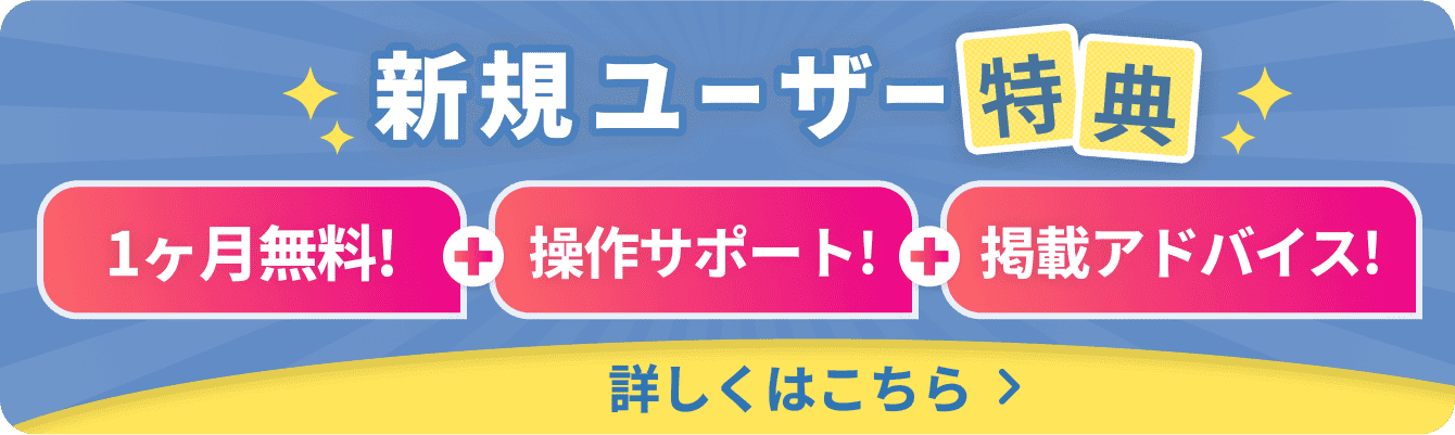 新規ユーザ特典1ヶ月無料+操作サポート+掲載アドバイス詳しくはこちら