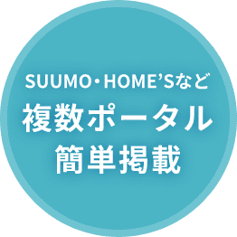 SUUMO・HOME’Sなど複数ポータル簡単掲載