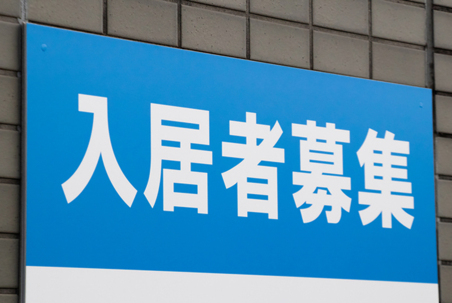 入居者募集のテクニックを解説！大家さんが実践していることとは？ | 賃貸経営コラム | 賃貸経営お役立ち情報 | ECHOES（エコーズ）