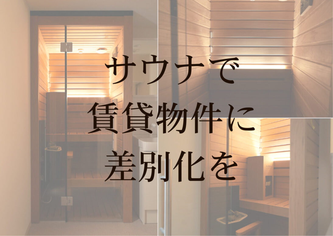 「【年10%の利回りも】totonoüに聞くサウナ付き賃貸物件の費用、メンテ、安全性のリアル」のアイキャッチ画像
