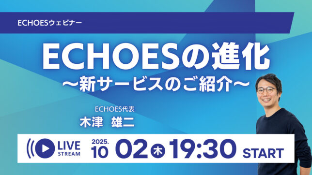 「【ECHOESセミナーレポート】ECHOESの進化 ～新サービスのご紹介～」のアイキャッチ画像