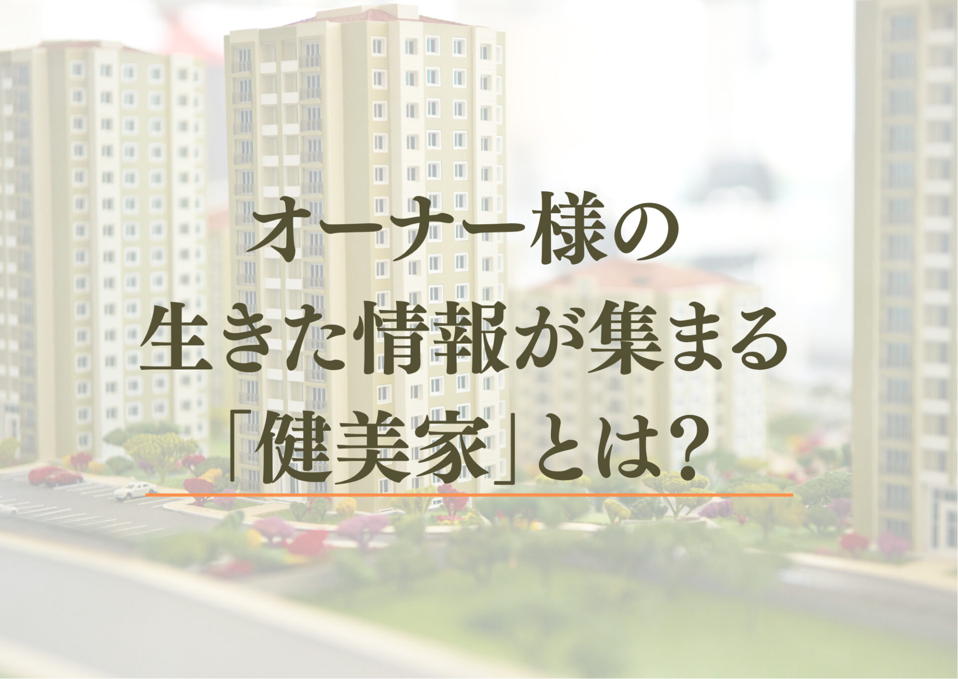 オーナー必見】無料で最新の不動産投資知識が学べる！ 相場調査や査定