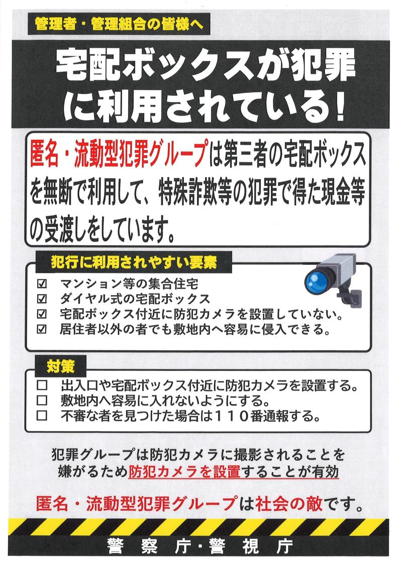 警察庁・警視庁 注意喚起チラシ「宅配ボックスが犯罪に利用されている！」